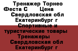 Тренажер Торнео Феста С307 › Цена ­ 10 000 - Свердловская обл., Екатеринбург г. Спортивные и туристические товары » Тренажеры   . Свердловская обл.,Екатеринбург г.